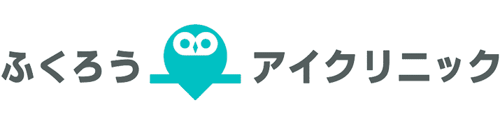 ふくろうアイクリニック
