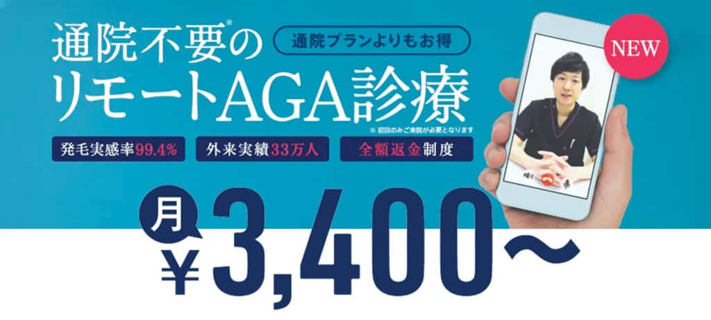 通院不要のリモートAGA診療