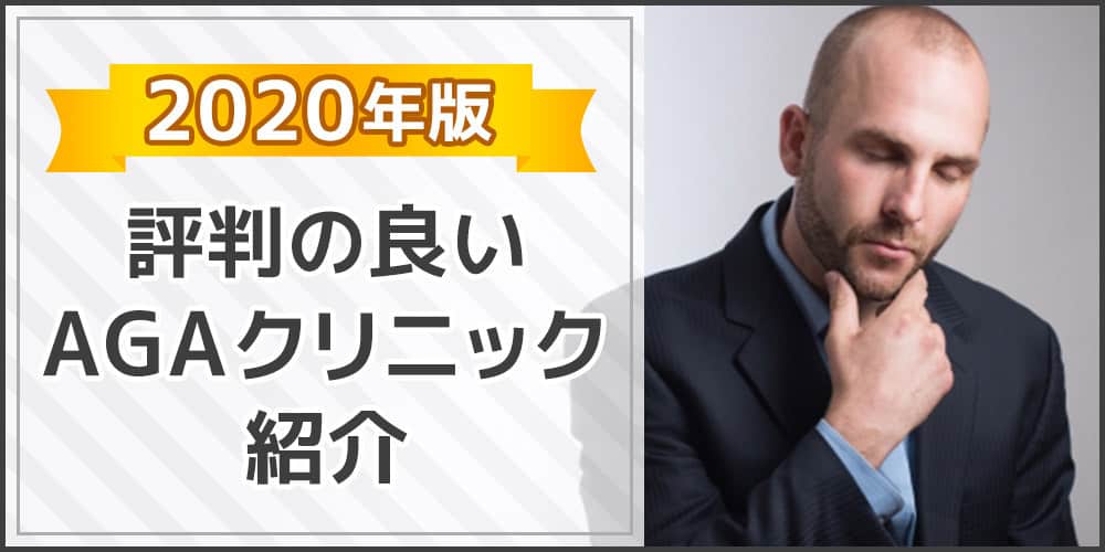 年最新版 評判の良いagaクリニック紹介 Agaクリニック 育毛剤比較