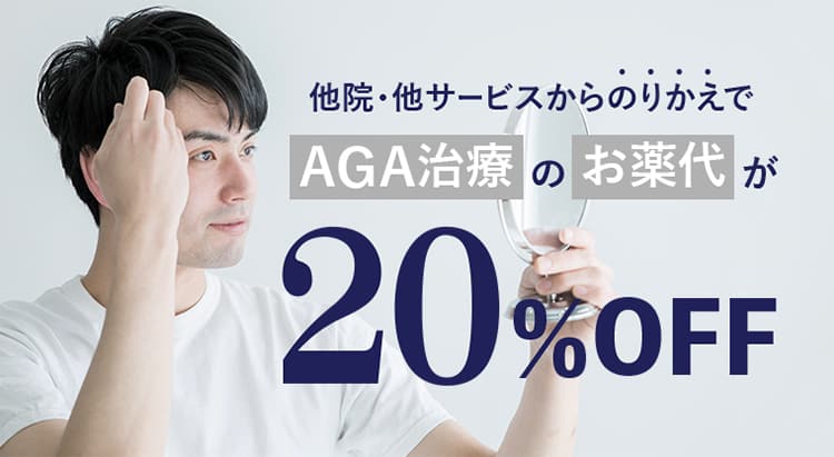 他院・ほかサービスからののりかえでお薬代が20%OFF