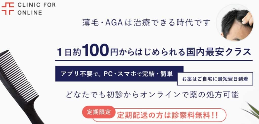 クリニックフォア
薄毛・AGAは治療できる時代です。
1日約100円から始められる国内最安クラス