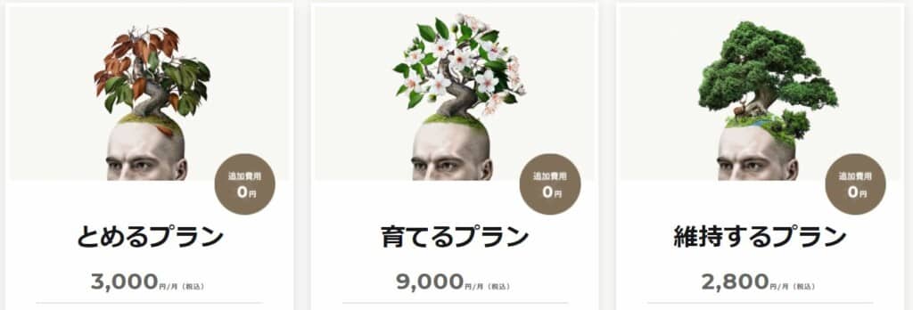 とめるプラン:3000円
育てるプラン:9000円
維持するプラン:2800円