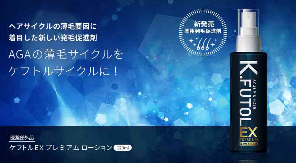 ケフトルEXプレミアムローション