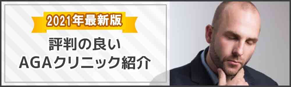 2021年最新版
評判の良いAGAクリニック紹介